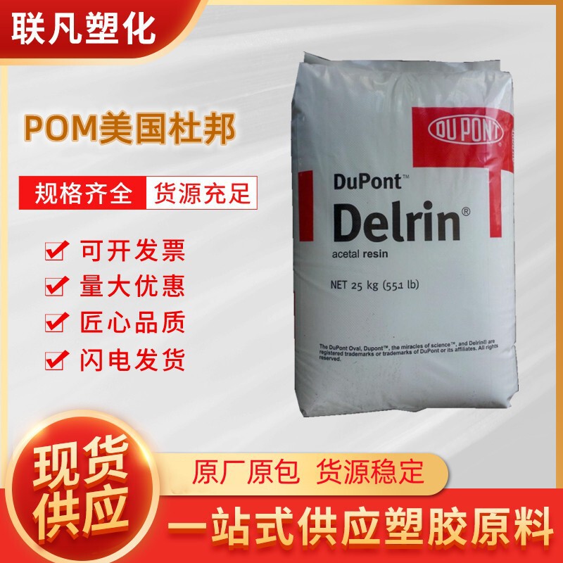 POM United States DuPont 100P high toughness wear-resistant high rigidity low volatile plastic particles raw materials