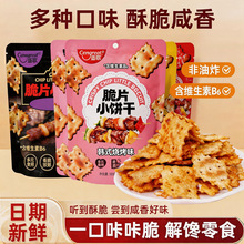 网红多口味脆片小饼干休闲解馋宿舍办公室非油炸饼干儿童零食批发