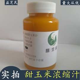 甜玉米浓缩汁  果汁饮料果糖果酒果酱奶茶食品原料 玉米浓缩汁