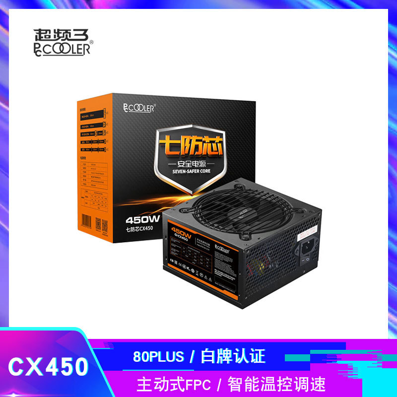 超频三 七防芯CX450 额定450W 台式机电脑电源 主动式/+APFC架构