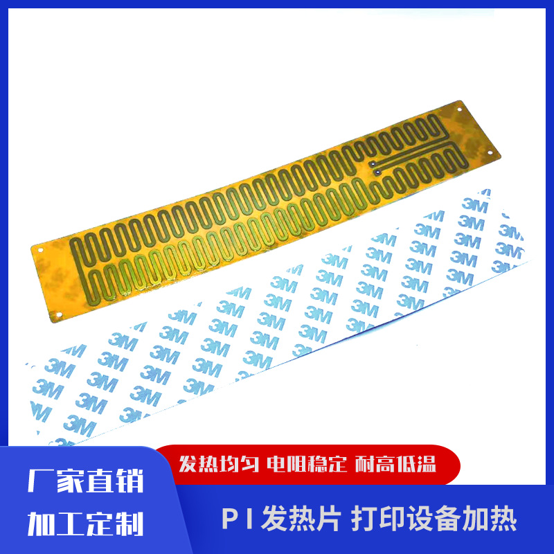 pi柔性发热片发热膜加热片电热膜打印机小家电发热设备加热360*60