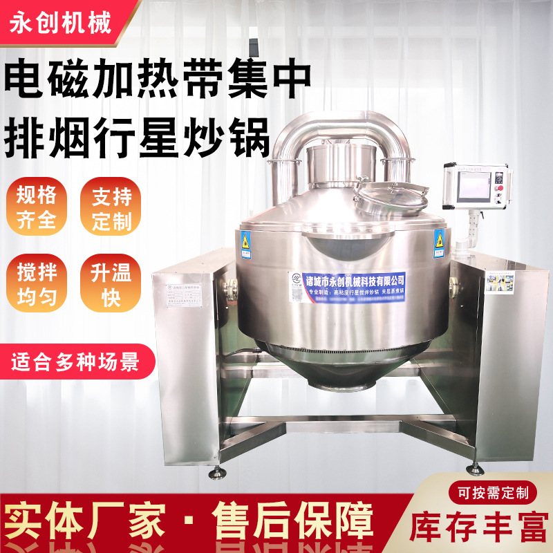 辣椒酱酱料行星炒锅 全自动牛肉香菇酱 电磁行星酱料炒锅