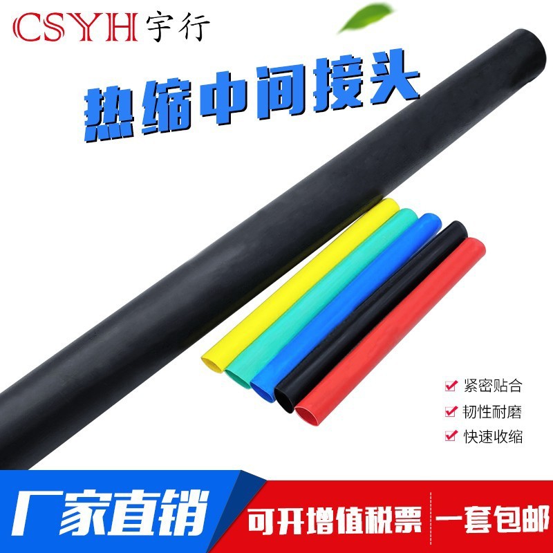 热缩中间 1kv热缩电缆中间连接 热缩式电缆中间连接 二三四芯五芯