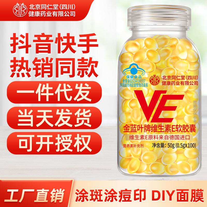 1 piece on behalf of hair] Beijing Tongrentang Vitamin E Soft Capsule genuine goods 100 tablets for internal and external use wholesale facial mask
