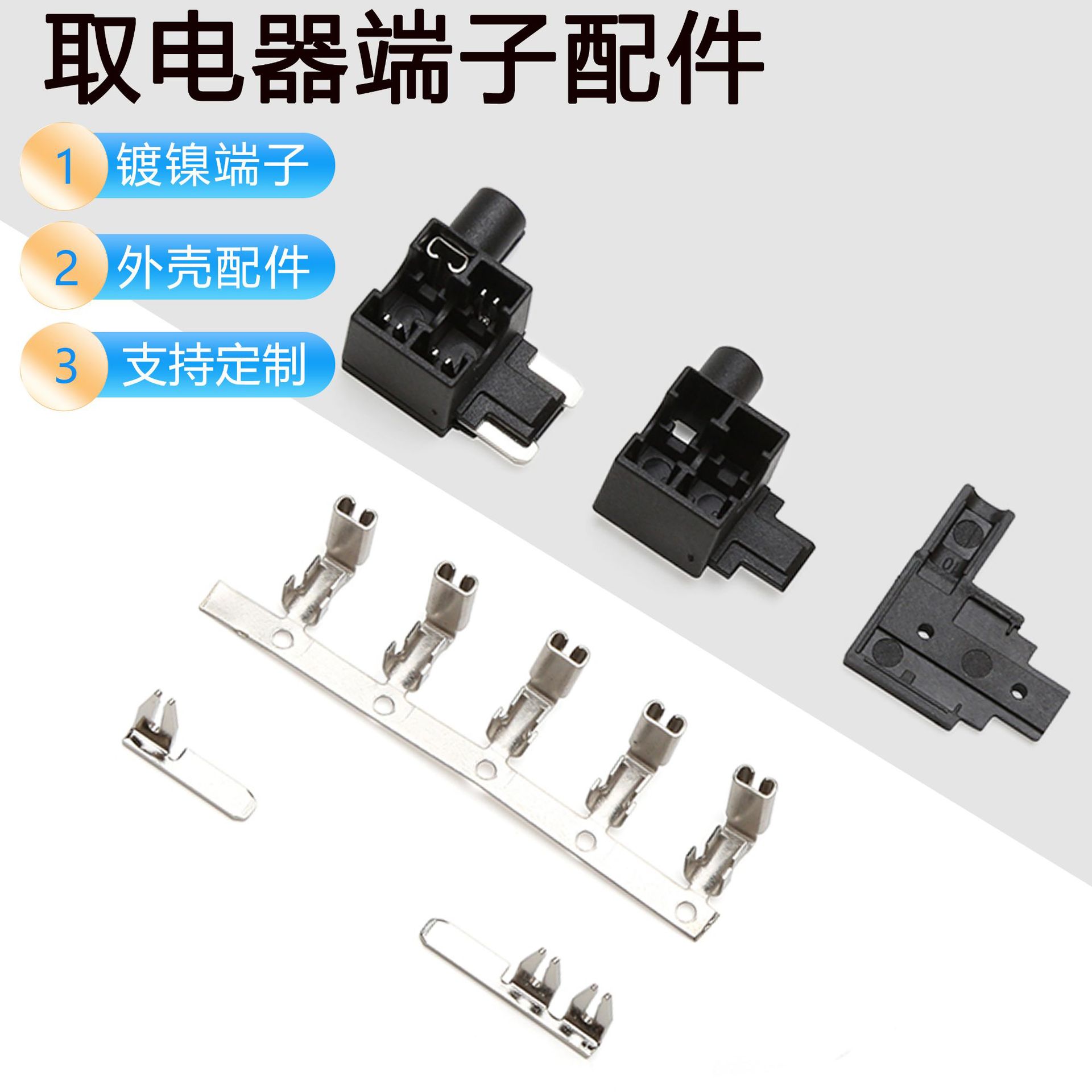 迷你取电器外壳 汽车连接器插片端子 取电器ACN塑料壳五金配件