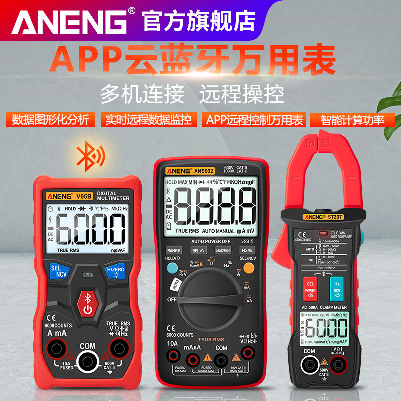 ANENG 蓝牙APP智能型防烧万用表防烧远程数据监控在线电阻功率