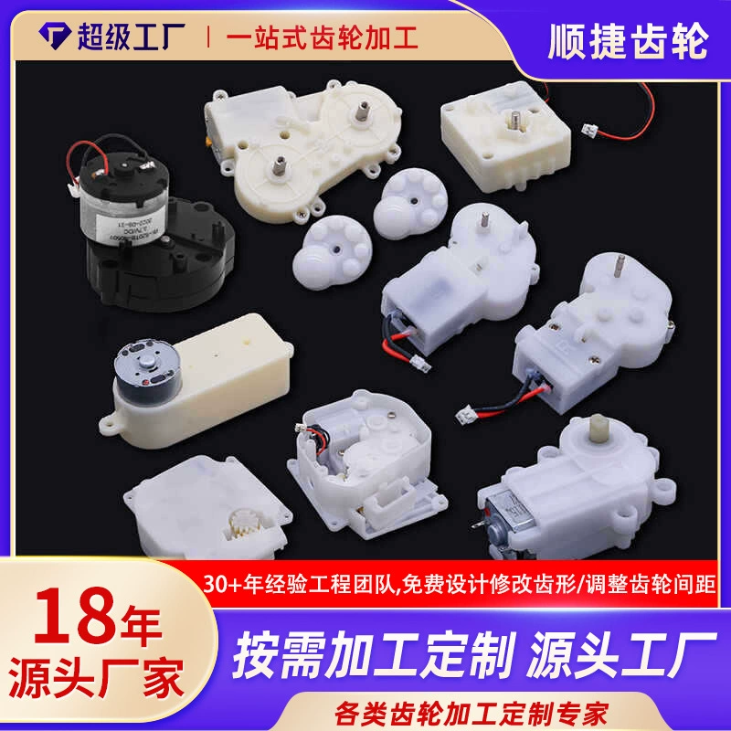 Производитель пластиковых редукторов, щеток для уборки, массажеров, наборов игрушечных шестерен, электрических редукторов, оптовая продажа на заказ