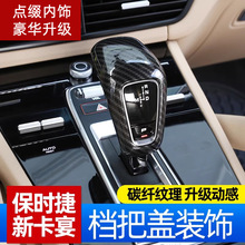 适用于18-23款保时捷卡宴碳纤纹档把保护壳内饰排挡杆套改装配件