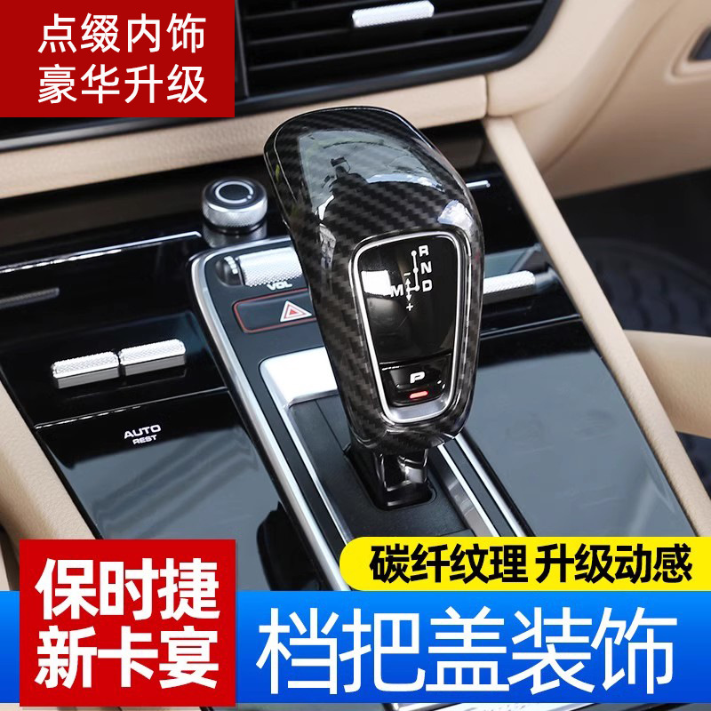 适用于18-23款保时捷卡宴碳纤纹档把保护壳内饰排挡杆套改装配件