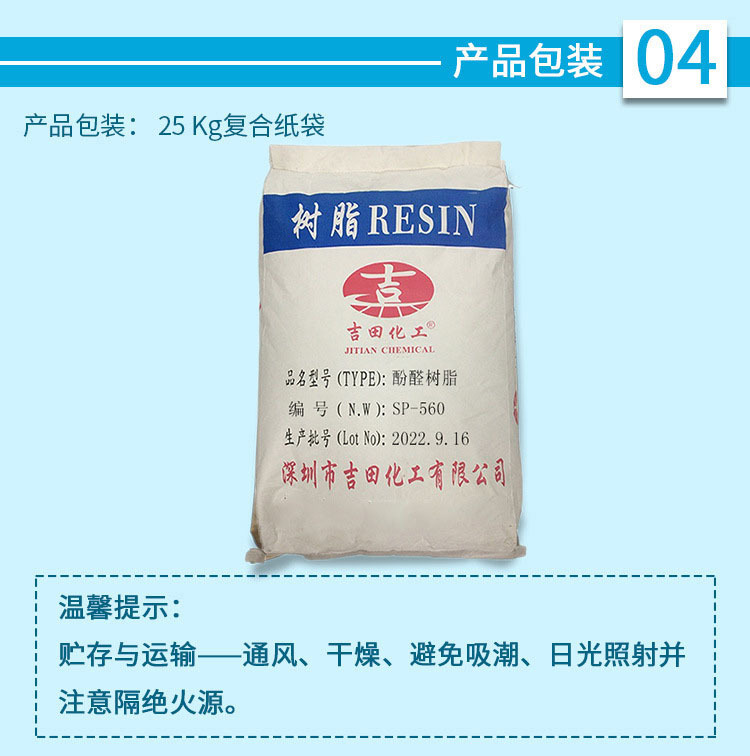 酚醛树脂SP-560-印刷涂料、高粘涂料