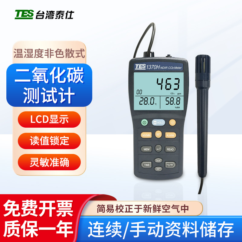 台湾泰仕 二氧化碳测试计TES-1370H背光浓度报警实验室研究检测仪