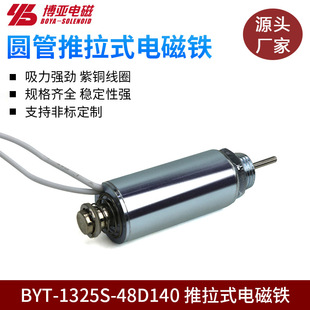 Miniature Round Tube Push-Pull Solenoid Byt-1325S Mini Frame Type Solenoid Dc Round Solenoid