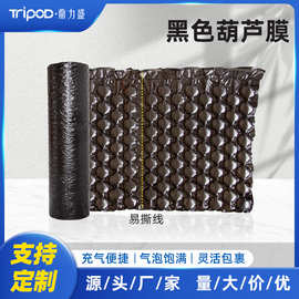 黑色葫芦膜气泡膜泡泡膜防震充气快递填充物打包膜卷定制加厚防震