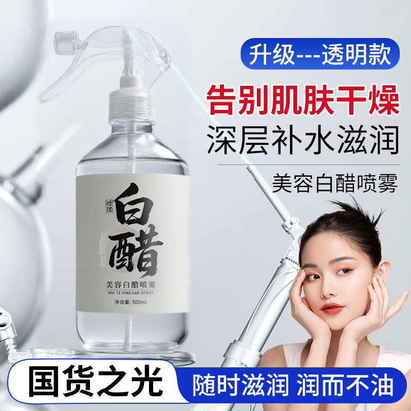 美容白醋喷雾爽肤水改善粗糙干燥保湿水润清爽温和不刺激湿敷水|undefined