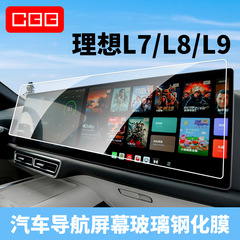 理想的なL7/8/9ナビゲーションメーター強化膜内装スクリーン保護フィルム自動車改造用品部品を適用する