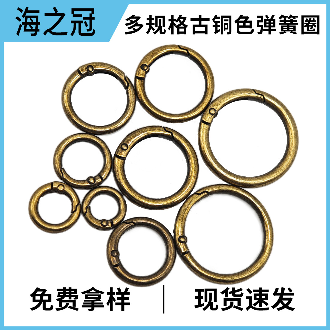 厂家现货古铜色活口弹簧圈 包包配件金属圆圈圆环 链条钥匙卡扣