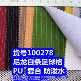 100278#尼龙白线足球格PU防泼水、尼龙提花足球格复合防泼水
