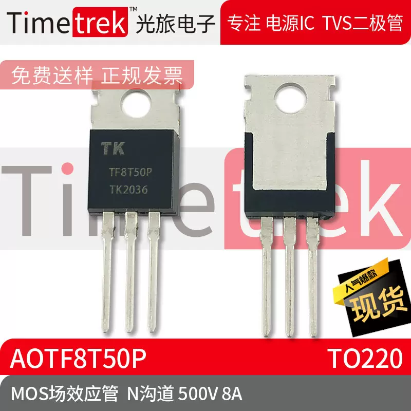 Timetrek MOS场效应管 AOTF8T50P 参数 N沟道 500V 8A TO220 原厂