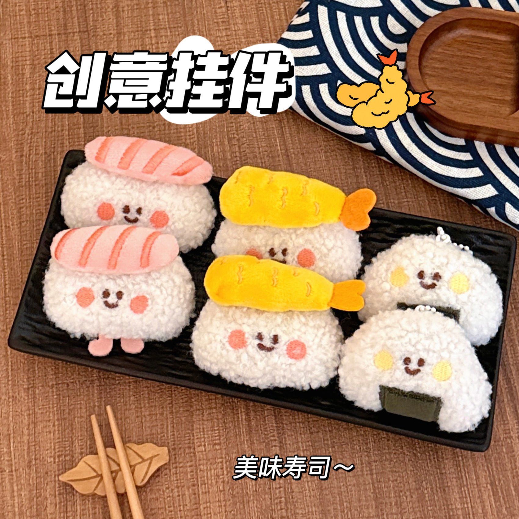 腾亿原创可爱美食公仔挂件毛绒寿司食玩挂饰少女心背包钥匙扣挂坠