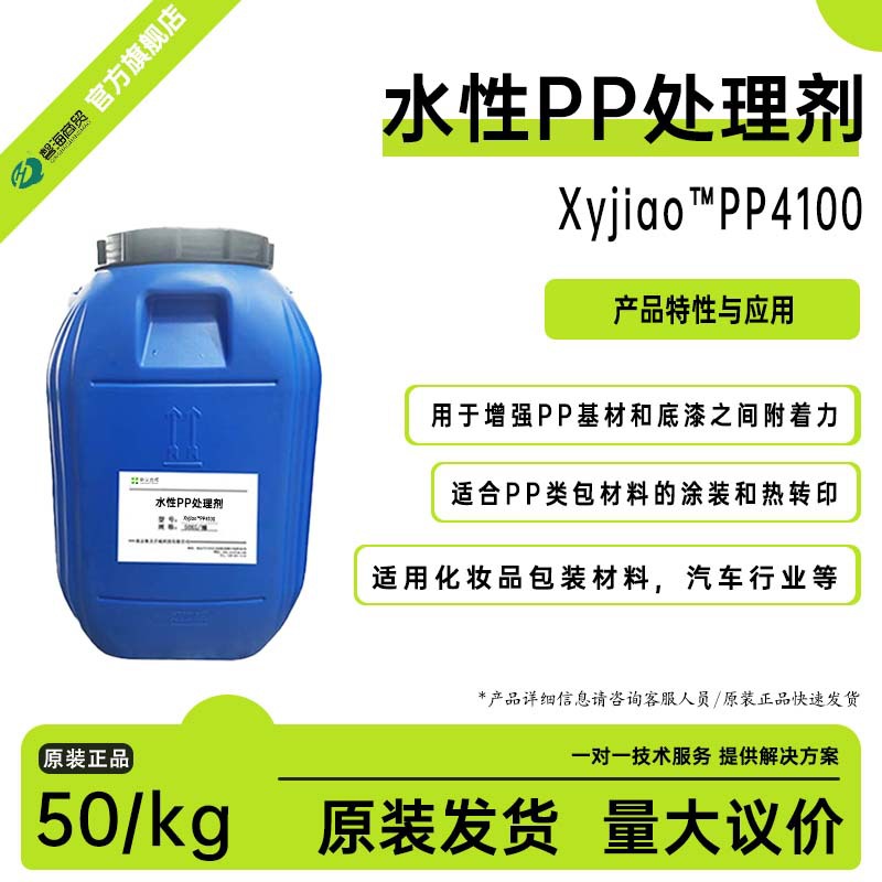 水性PP处理剂PP4100 热转印 增强附着力化妆品汽车PP涂装和热转印