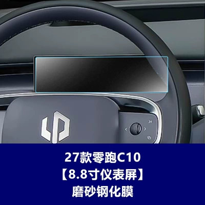 Leapmotor C10 Steering Wheel and Instrument – Car interior film - 27-models-of-zero-pao-c10-88inch-instrument-screen-frosted-tempered-film