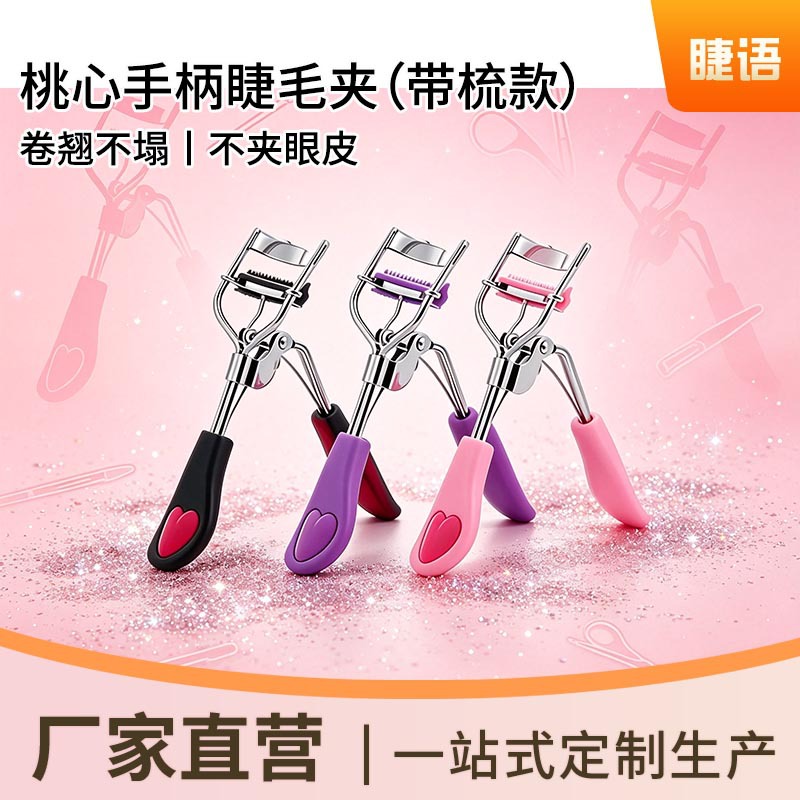 桃心手柄睫毛夹带梳款卷翘不塌不夹眼皮初学者友好新手辅助工具