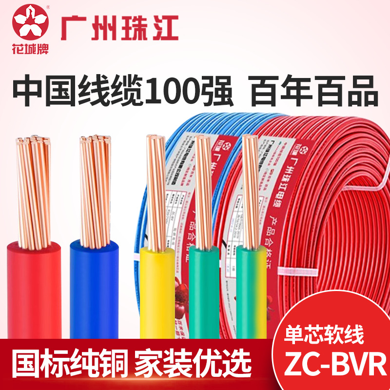 广州珠江电缆ZC-BVR多股软线1./2.5/4/6平方铜芯家装阻燃国标电线