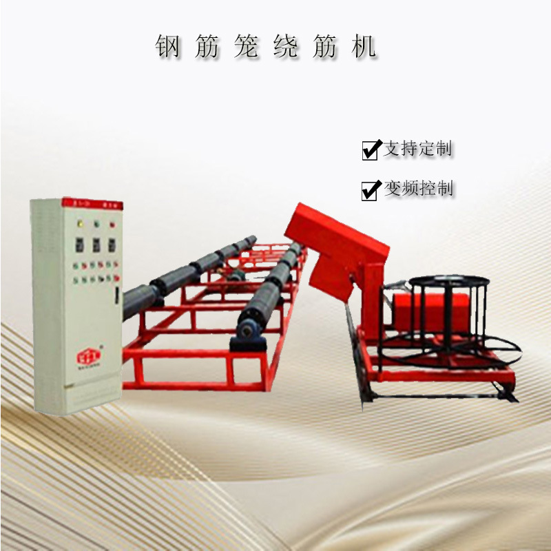 厂家供应钢筋笼绕筋机 钻孔灌注钢筋笼绕筋机 钢筋盘筋绕筋机