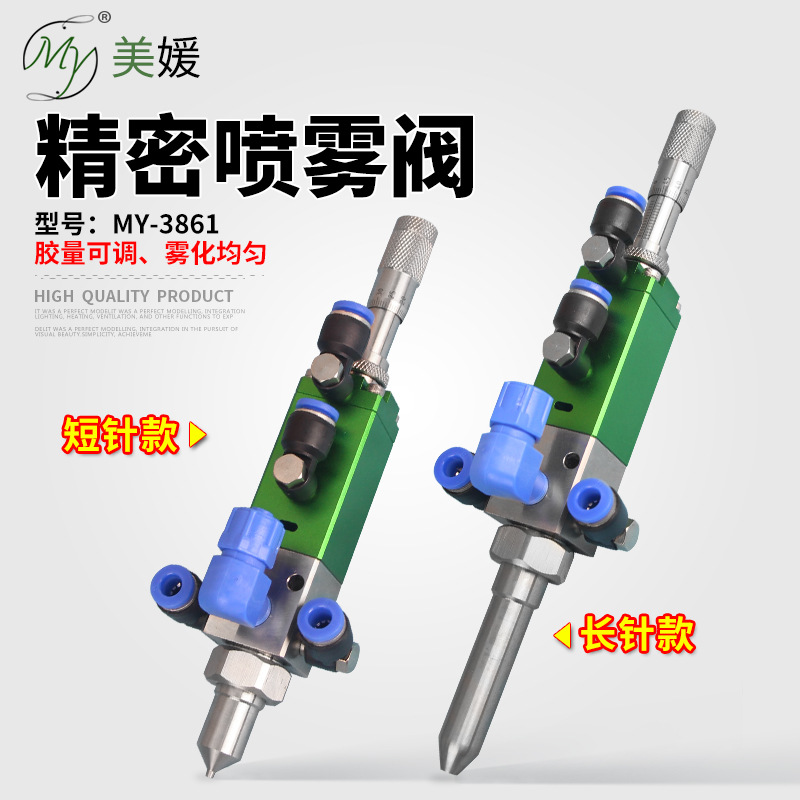 高精度喷雾阀千分尺三防漆雾化点胶阀喷油漆喷液体MY3860/3861