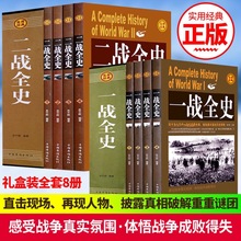 礼盒装全套8册 一战全史+二战全史 中国世界近代政治军事历史书籍