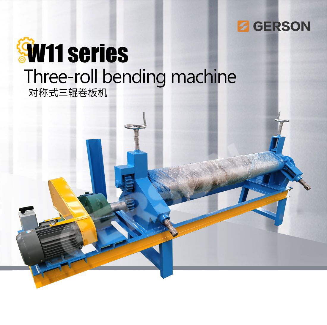 【高盛】非对称三辊卷板机WF-4*1600 薄板小直径圆筒效果更速度快