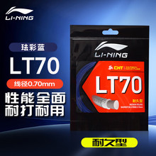 LI-NING 李宁羽毛球线 LT70球拍线 CNT涂膜0.70mm线径极灰[105744