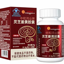 北京同仁堂-中和鸿业牌灵芝姜黄胶囊30粒一件代发批一件代发批发