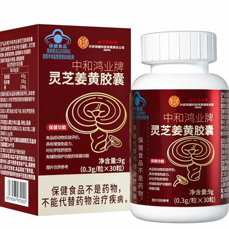 北京同仁堂-中和鸿业牌灵芝姜黄胶囊30粒一件代发批一件代发批发