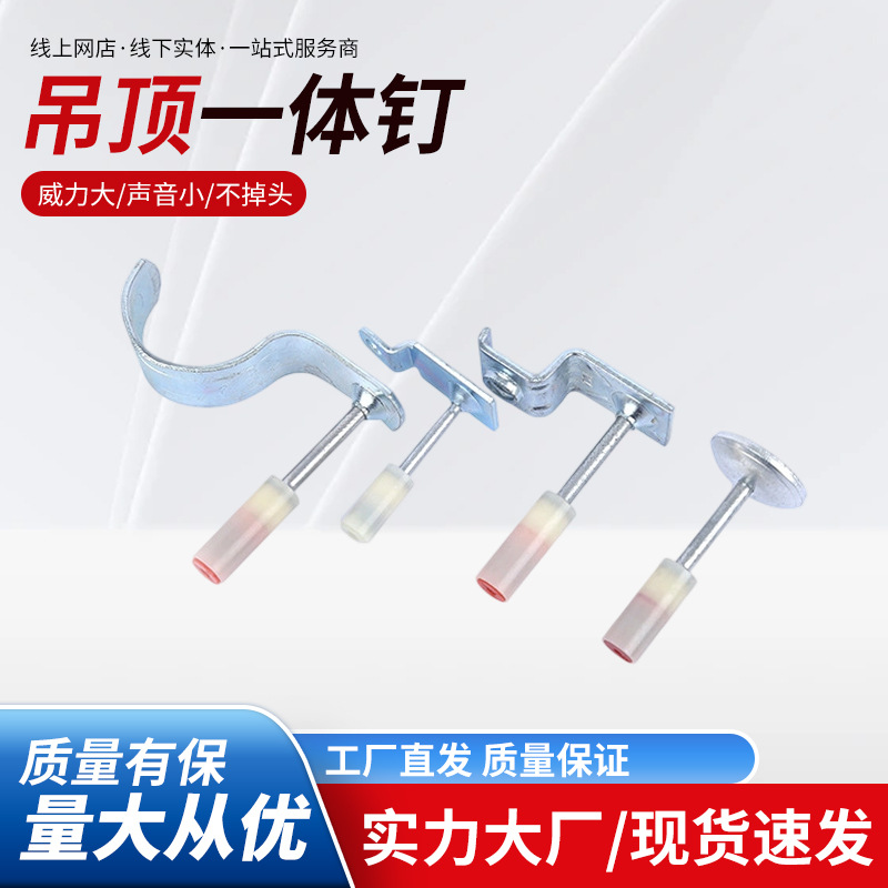 便利吊顶射钉吊顶工具消防一体钉炮钉固定钉管卡钉消音钉集成批发