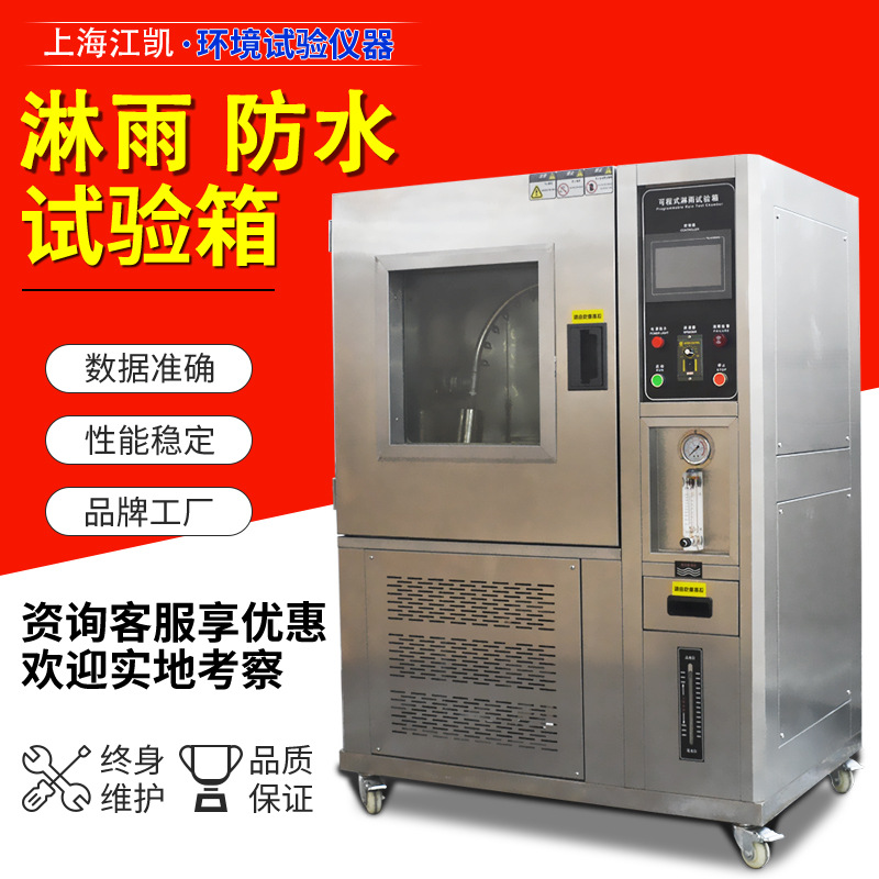 浸水试验箱喷淋防水测试仪ipx34防水等级测试机IPX7淋雨试验箱