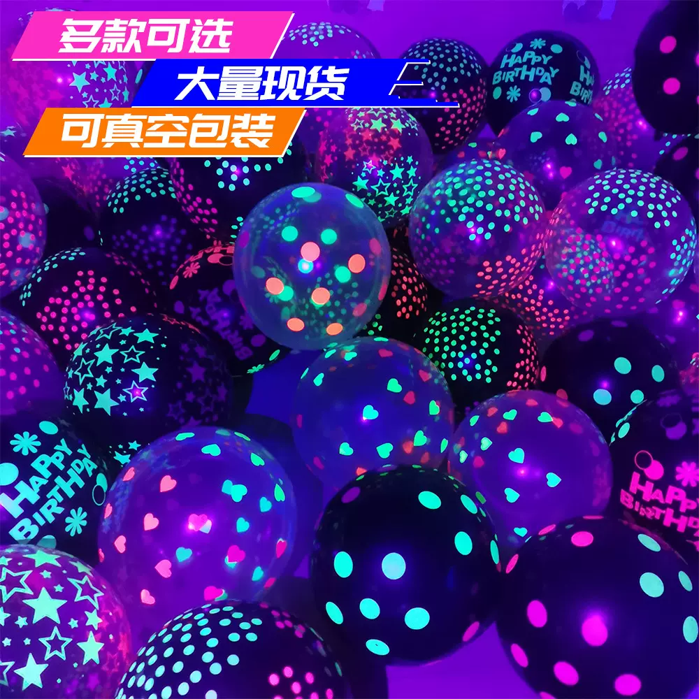 12寸荧光气球紫外线星黑光夜光万圣节派对装饰圆点高透明生日气球