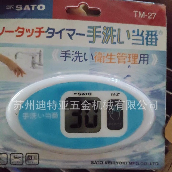 进口SATO佐藤洗手计时器非接触式感应电子定时器倒计时器TM-27-29