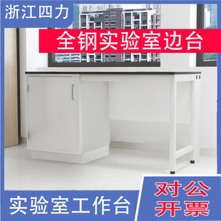 Source Factory Laboratory Laboratory All-Steel Experimental Table Acid and Alkali Resistant Side Table Operating Table Side Cabinet Workbench