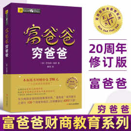 富爸爸穷爸爸新版财商教育投资正版经济投资企业管理个人理财书籍