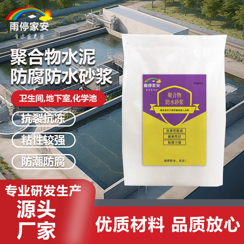 源头聚合物防水砂浆防腐抗裂砂浆抗渗抹面聚合物水泥防水砂浆