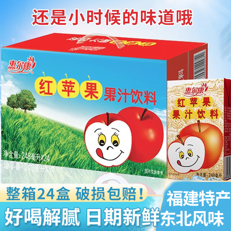惠尔康红苹果饮料苹果汁饮料整箱80后怀旧饮料248ml*24盒福建饮料