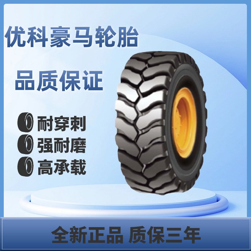 优科豪马工程胎29.5R25 RL45 汽车轮胎