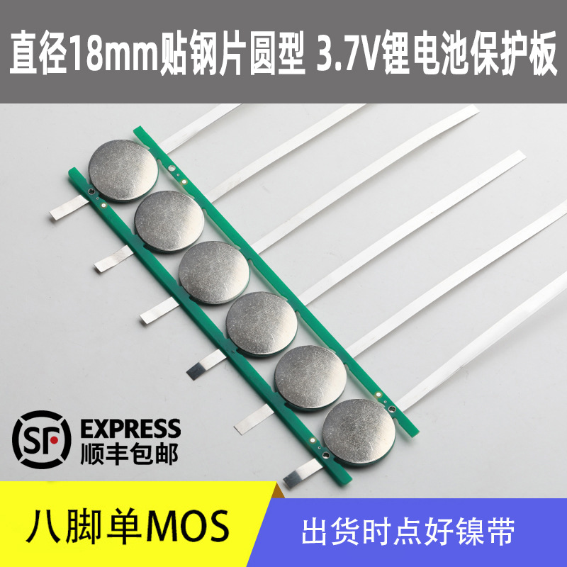 直径16MM和18MM圆形贴钢片锂电池圆形保护板3.7V加镍带电流2-4.5A