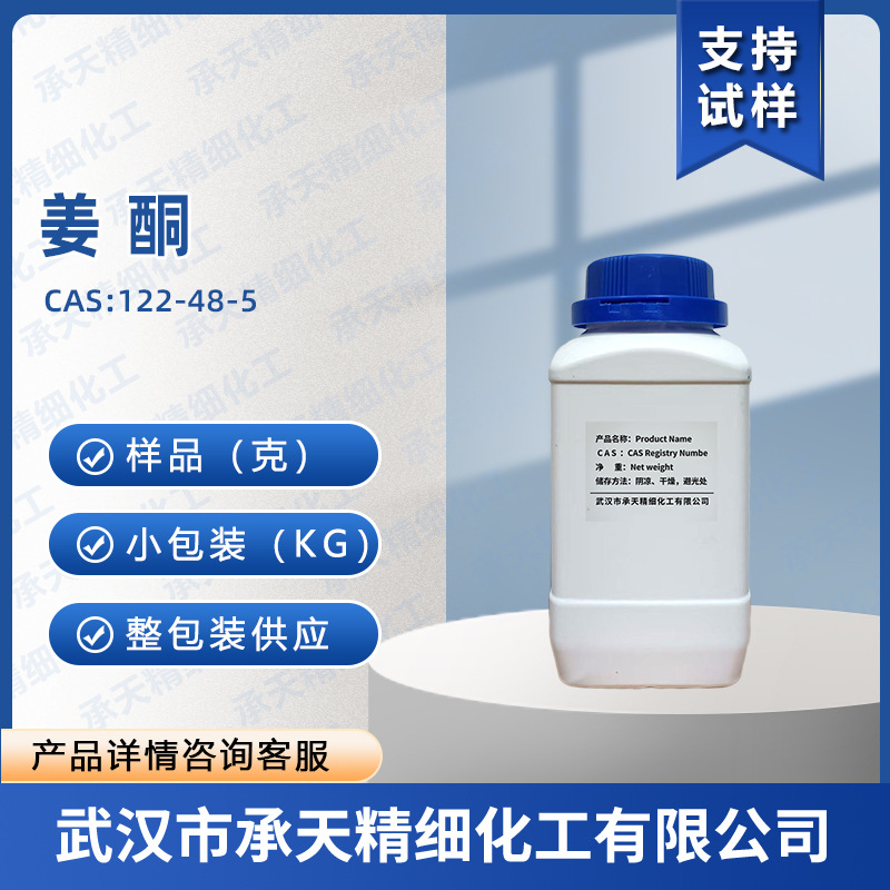 姜酮 合成姜油酮 122-48-5 香料 调香 有机合成 按需供应