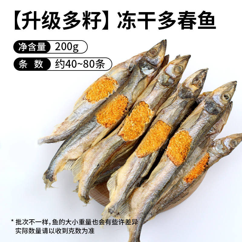 핫세일! [약 40~80개] 씨가 많은 동결건조 봄생선 (200g)