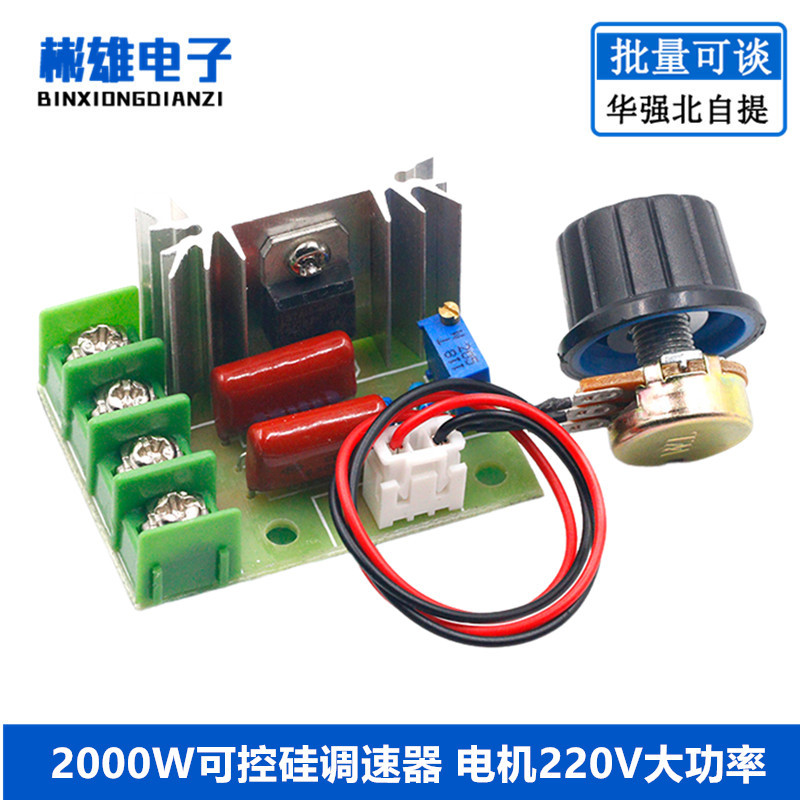 2000W可控硅调速器 电机220V大功率 调压调光调温模块 外接电位器