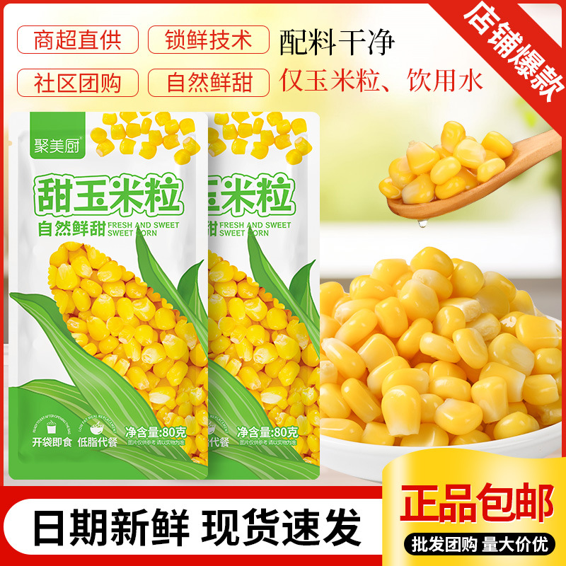 玉米粒小包装开袋即食免煮代餐甜糯低脂新鲜香甜玉米真空包装批发