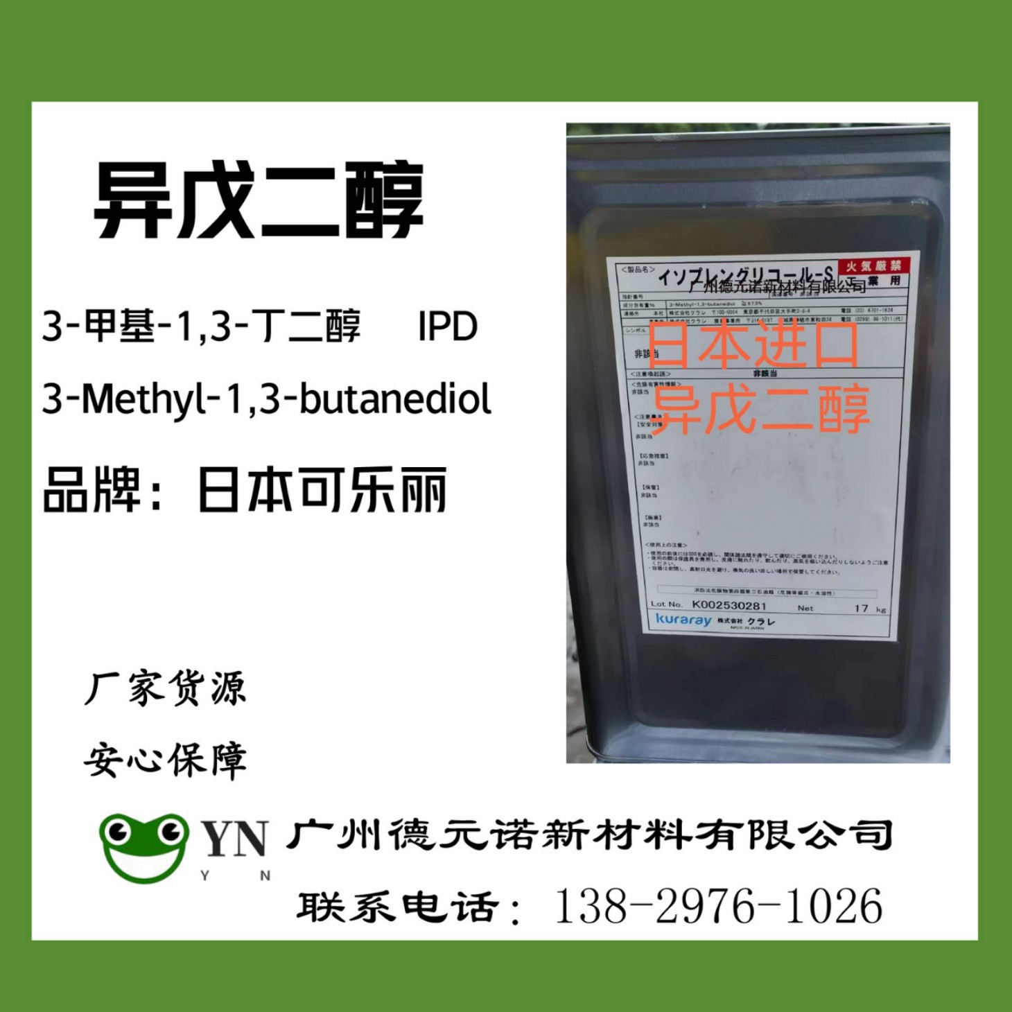 日本可乐丽异戊二醇保湿剂润肤剂3-甲基-1,3丁二醇cas：2568-33-4