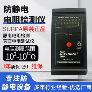 Surpa385 Anti-Static Tester Surface Resistance Meter Electrostatic Clothing Rubber Floor Impedance Measurement Lechid株